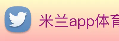米兰app体育下载 Logo